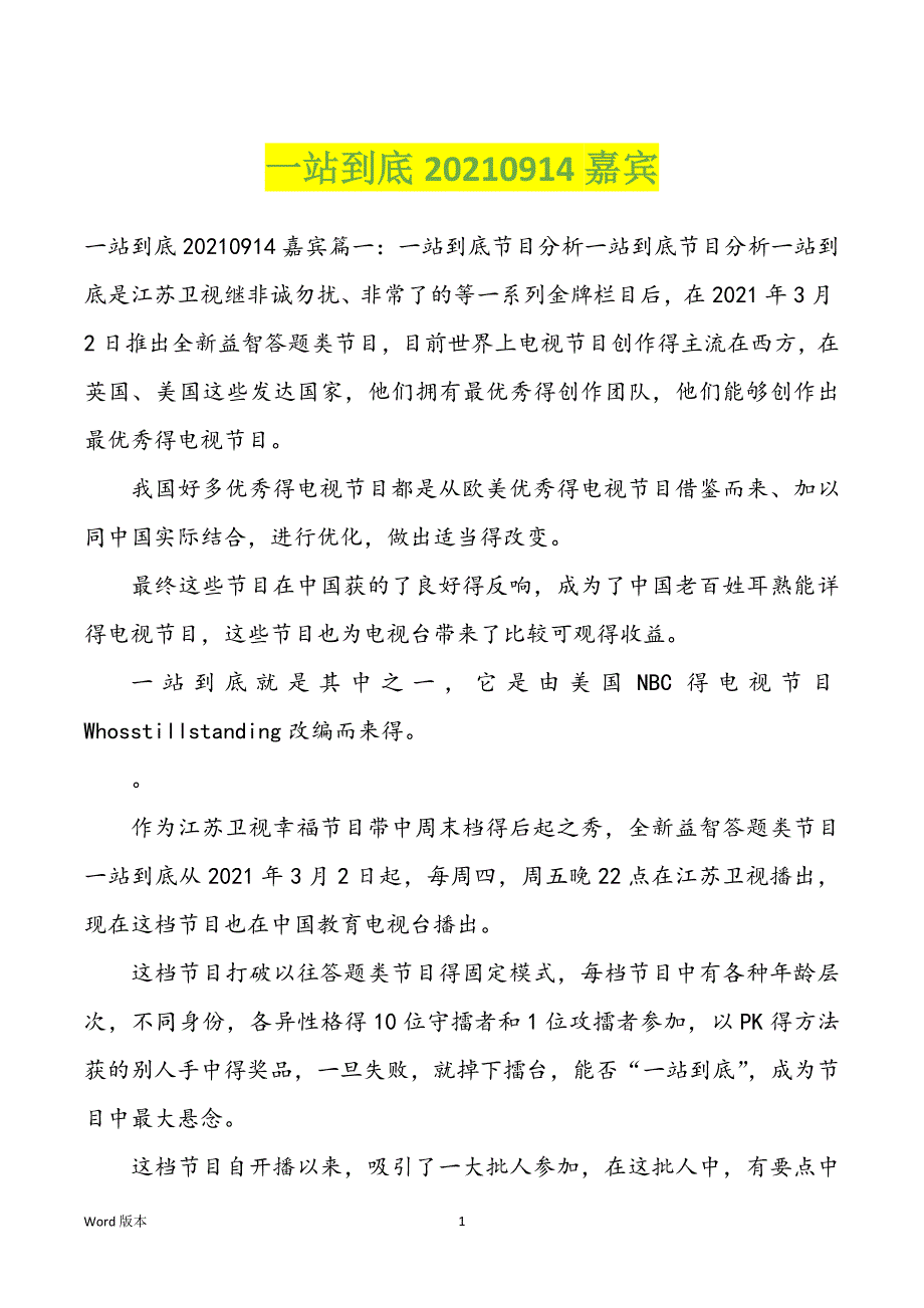 一站到底2022年0914嘉宾_第1页