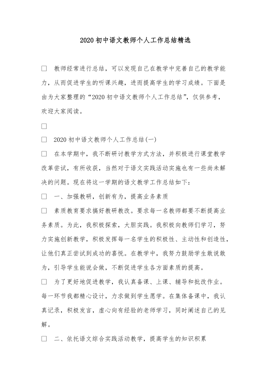 《2020年初中语文教师个人工作总结精选》_第1页