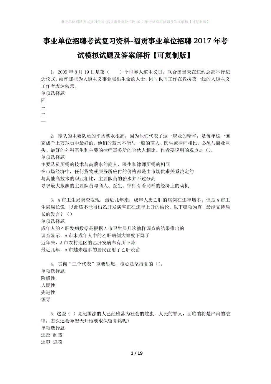 [事业单位招聘考试复习资料]福贡事业单位招聘2017年考试模拟试题及答案解析【可复制版】_第1页