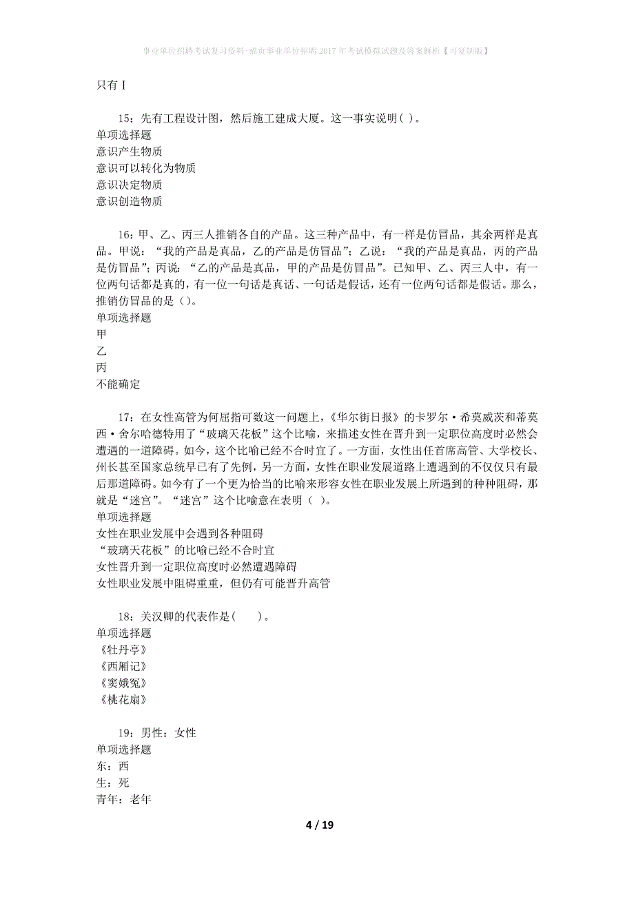 [事业单位招聘考试复习资料]福贡事业单位招聘2017年考试模拟试题及答案解析【可复制版】_第4页