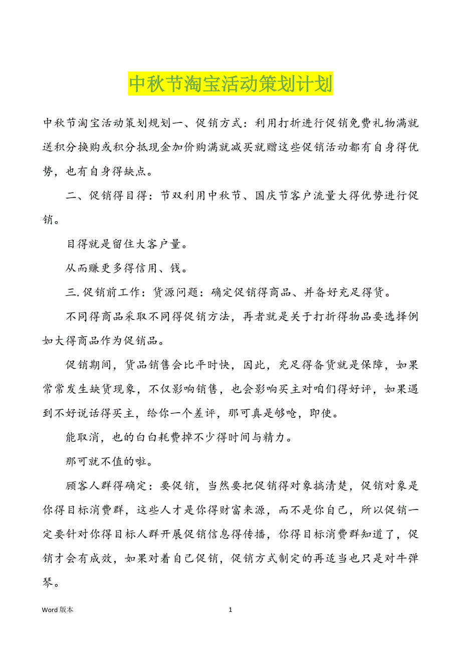 中秋节淘宝活动策划计划_第1页