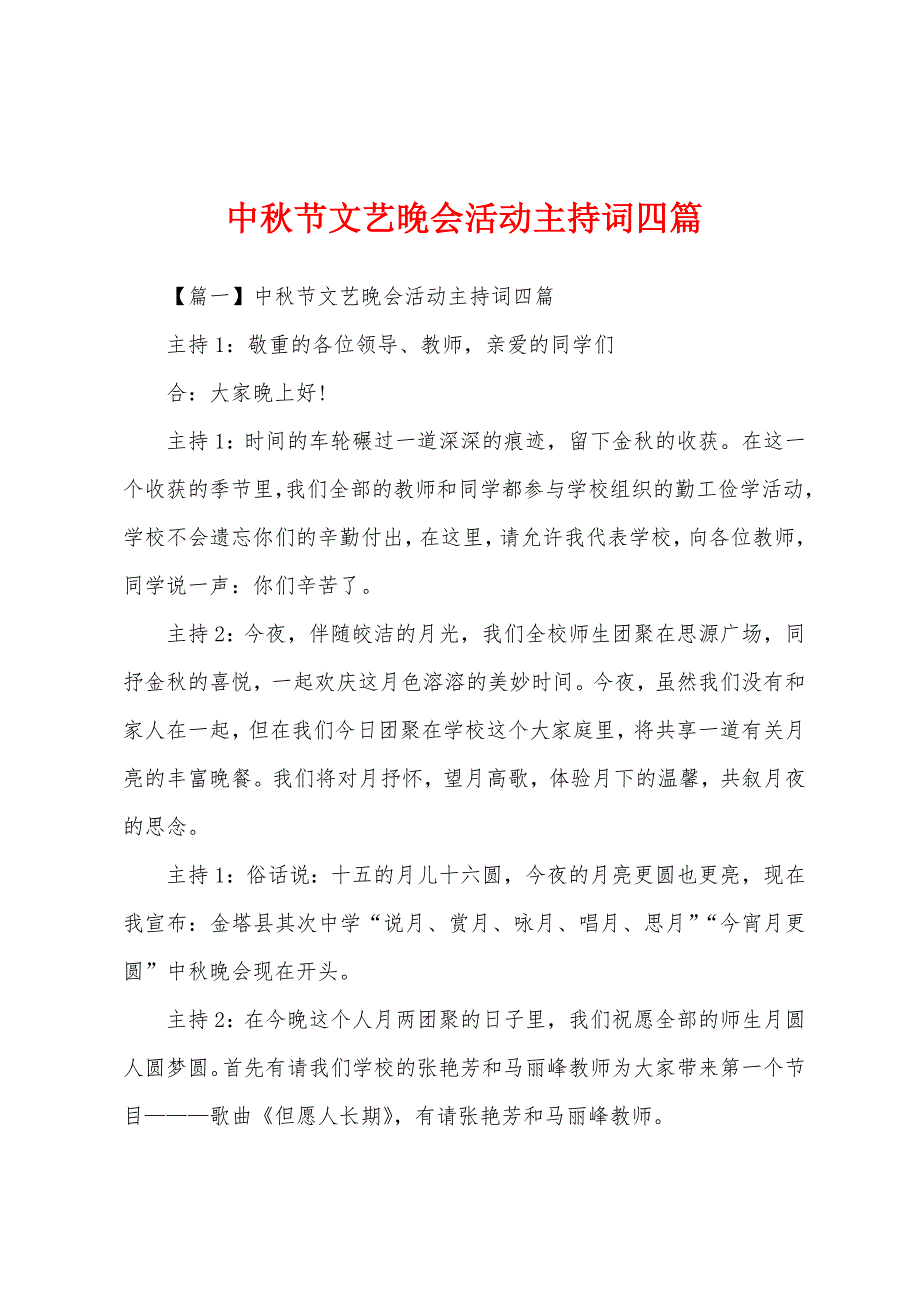 中秋节文艺晚会活动主持词四篇_第1页