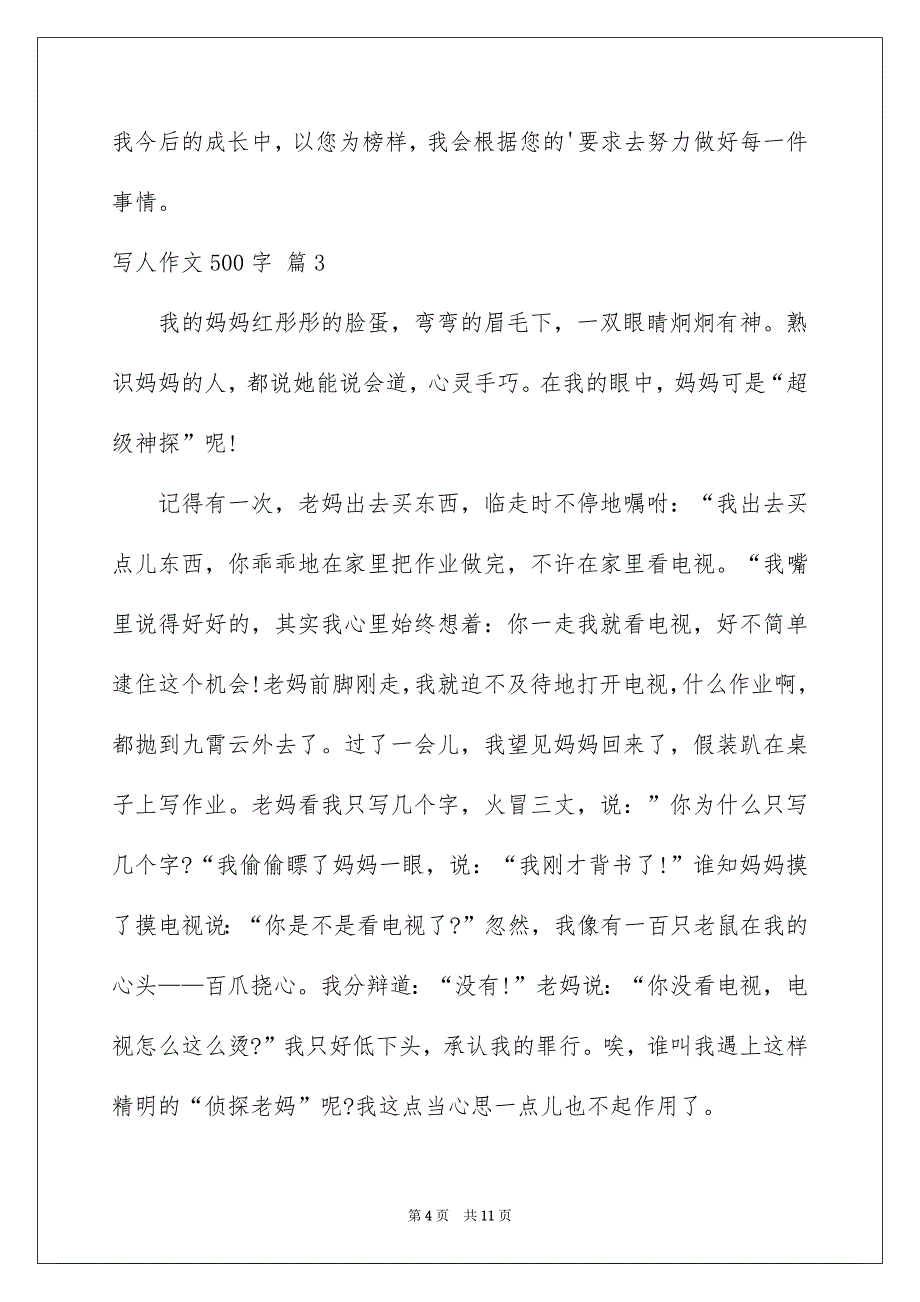 写人作文500字锦集七篇范文_第4页