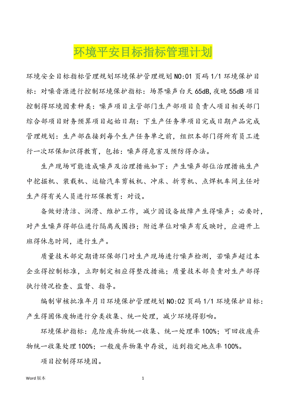 环境平安目标指标管理计划_第1页