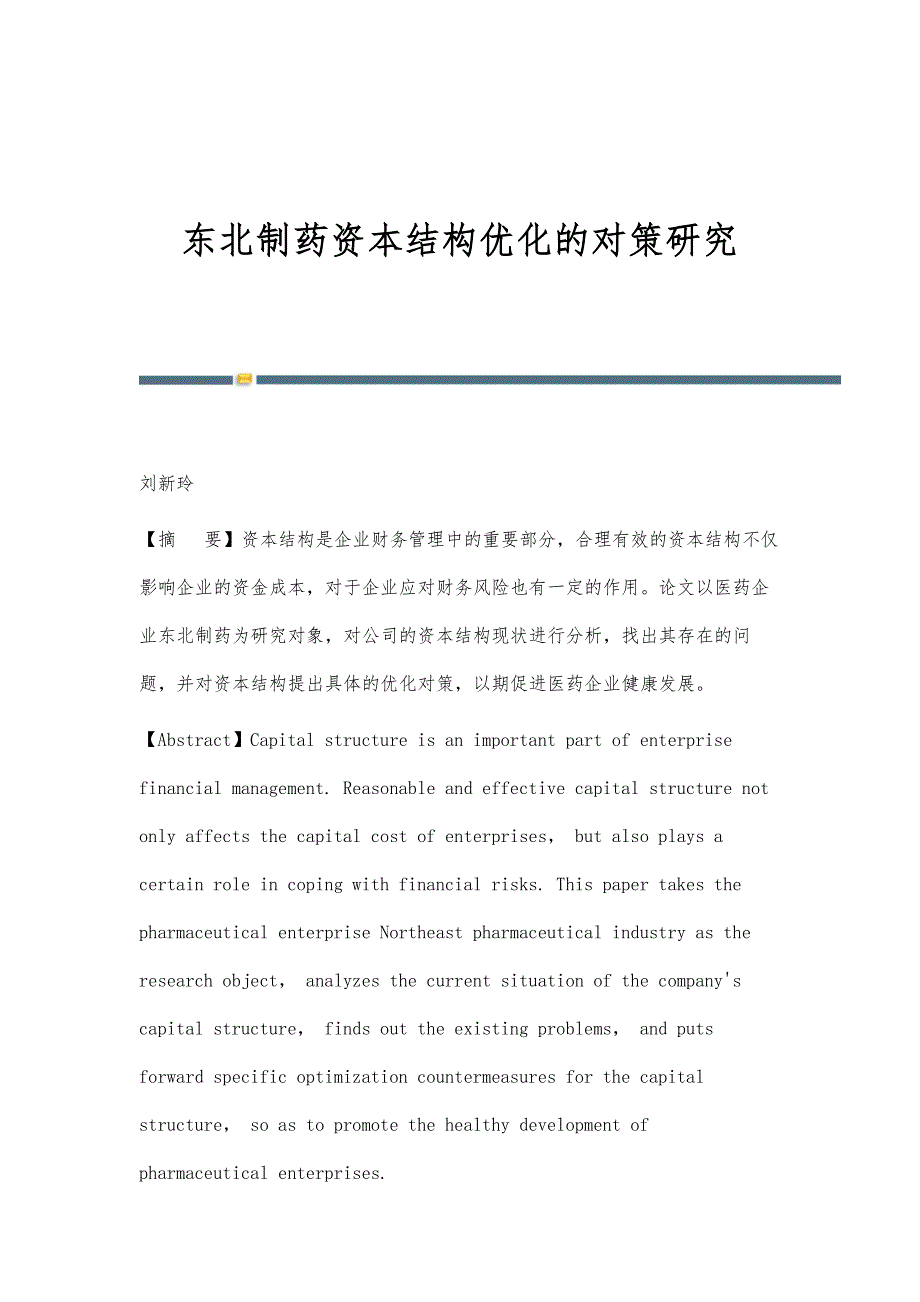 东北制药资本结构优化的对策研究_第1页