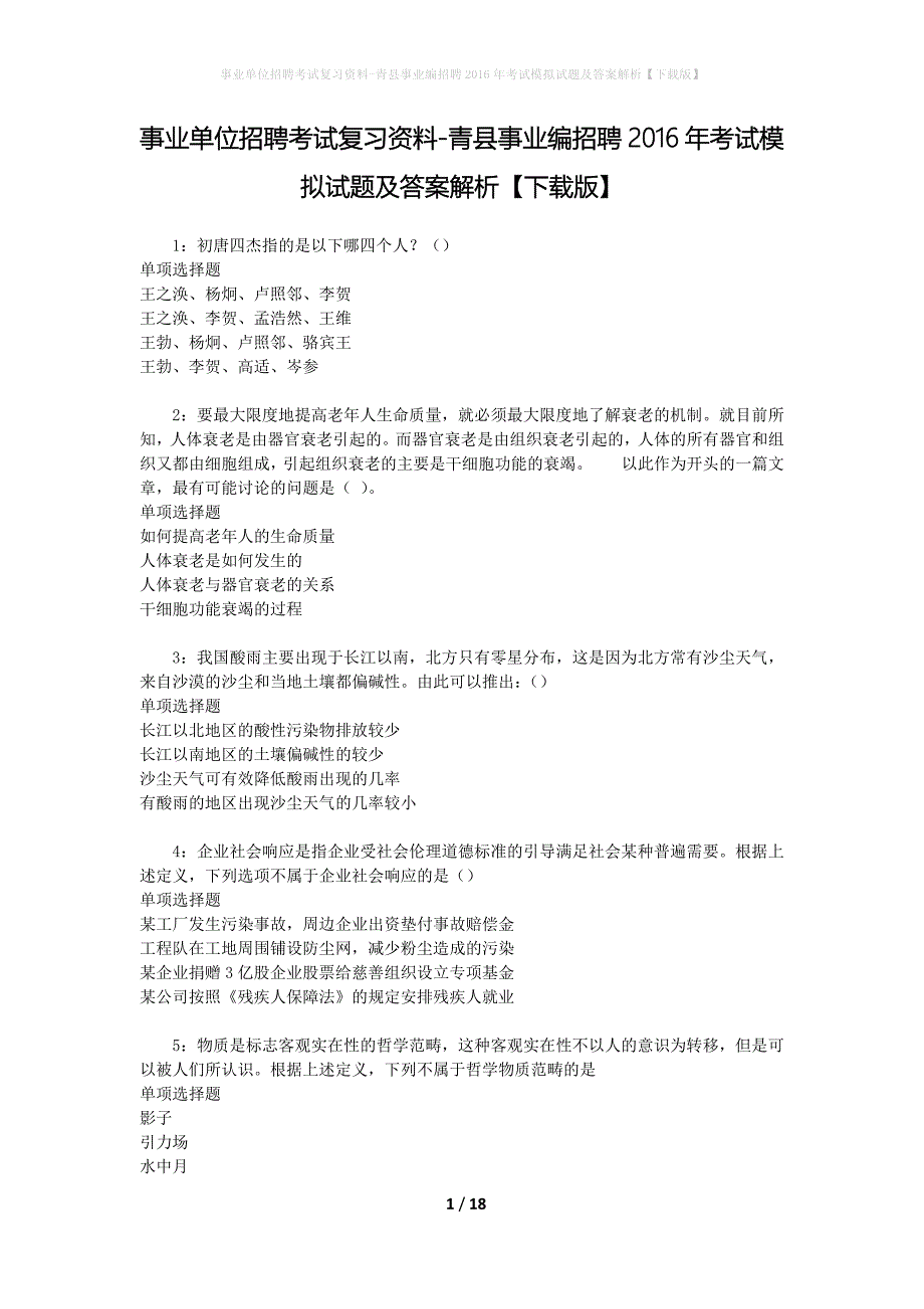 [事业单位招聘考试复习资料]青县事业编招聘2016年考试模拟试题及答案解析【下载版】_第1页