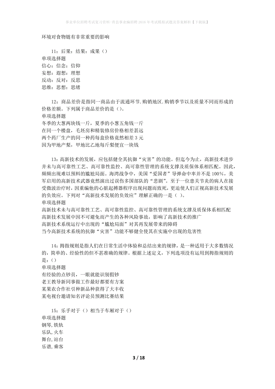 [事业单位招聘考试复习资料]青县事业编招聘2016年考试模拟试题及答案解析【下载版】_第3页