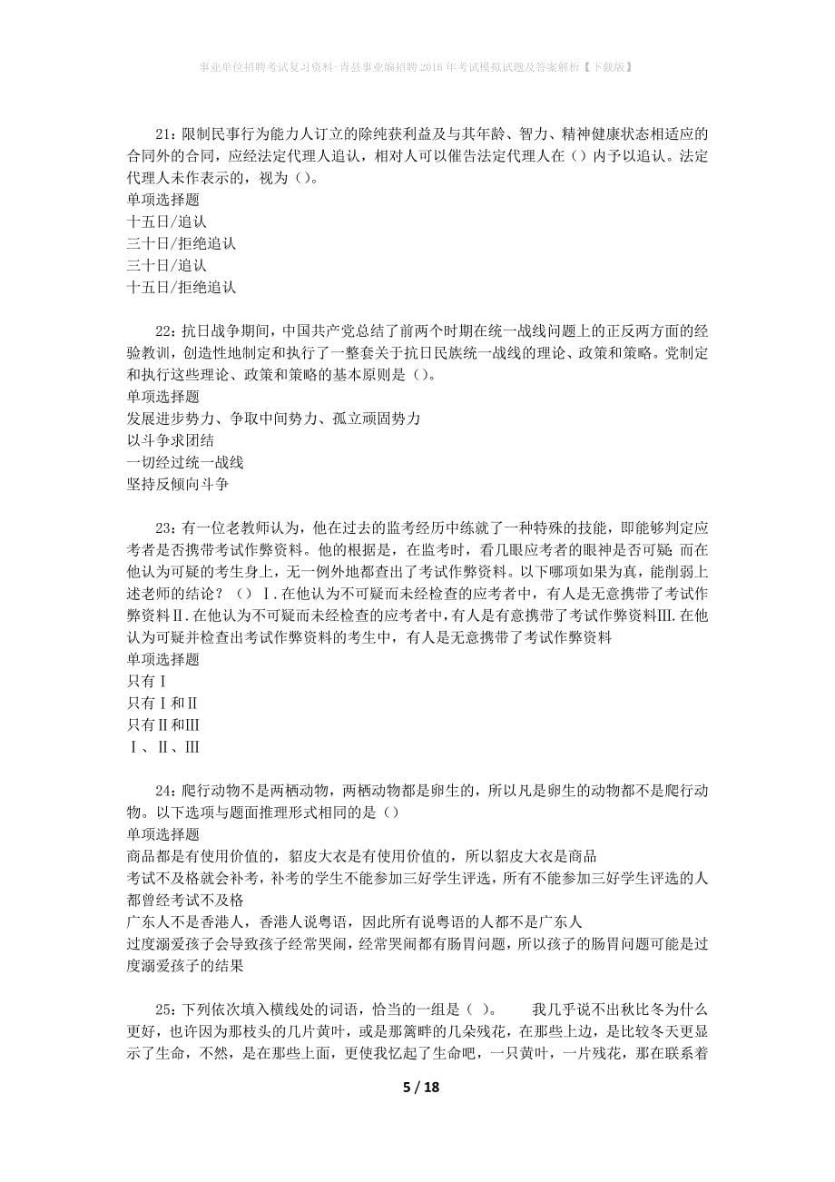 [事业单位招聘考试复习资料]青县事业编招聘2016年考试模拟试题及答案解析【下载版】_第5页