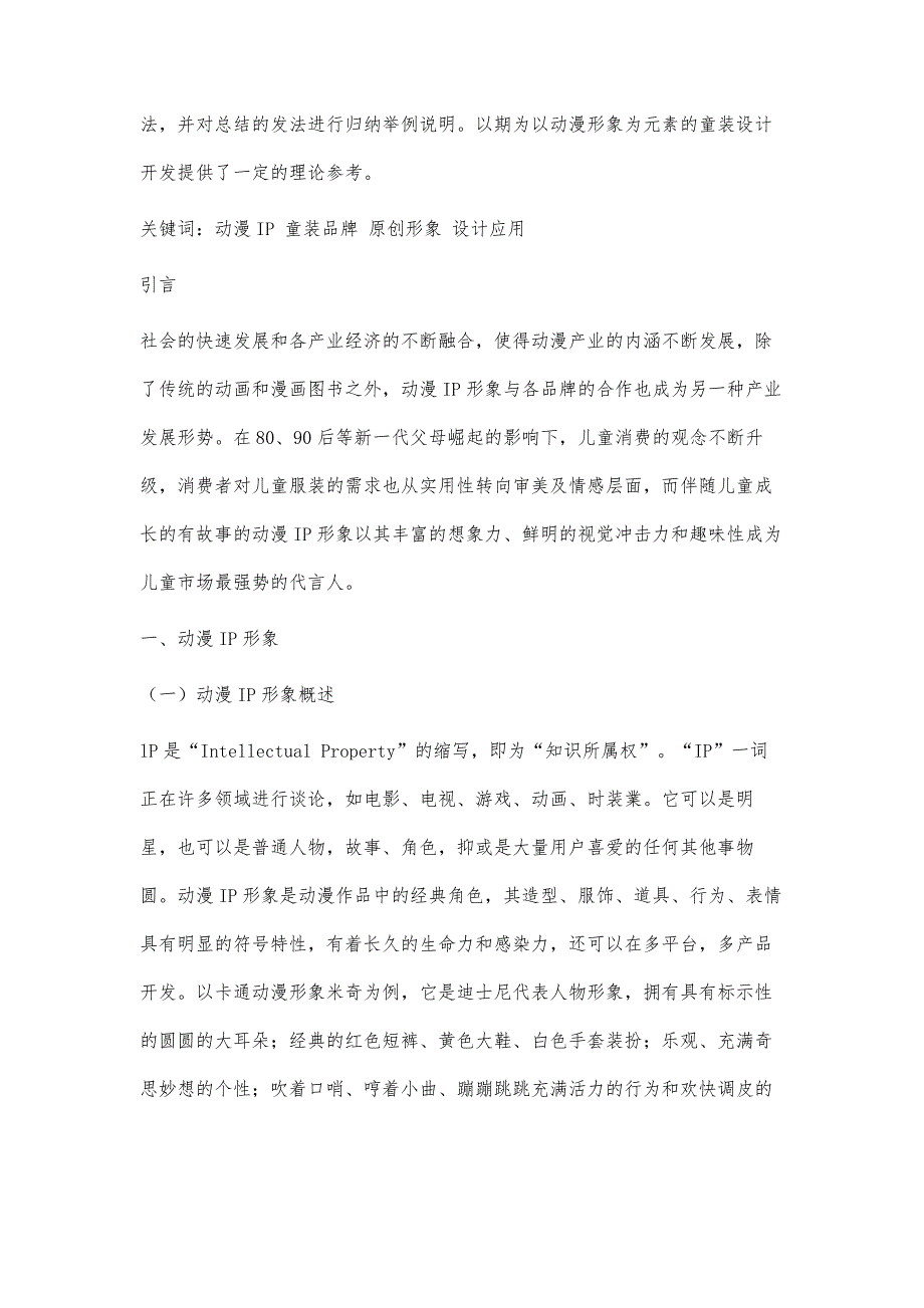 动漫IP形象在童装品牌中的设计应用_第2页