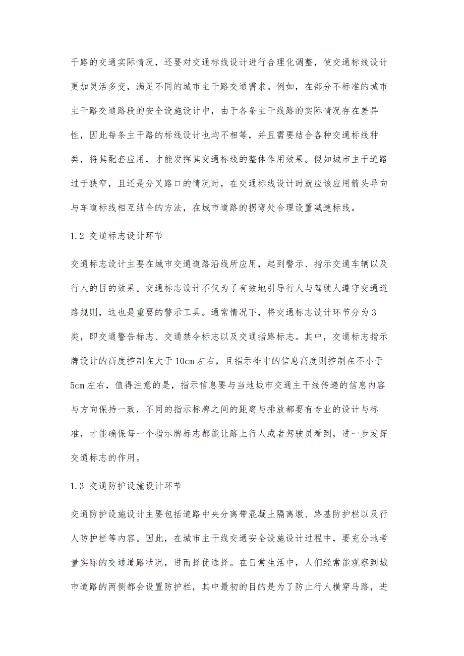 城市主干路的交通安全设施设计及应用_第2页