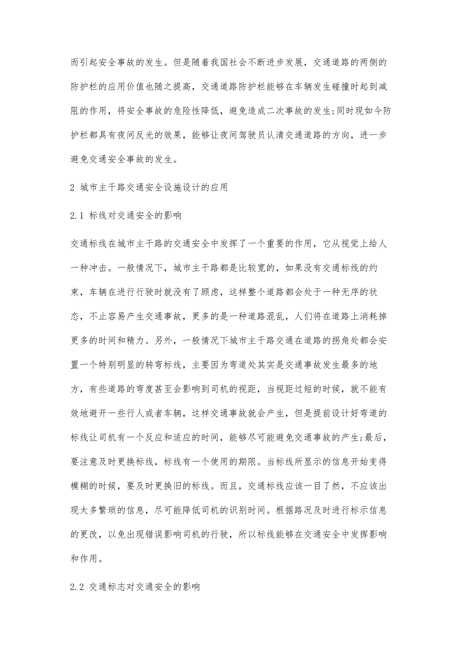 城市主干路的交通安全设施设计及应用_第3页