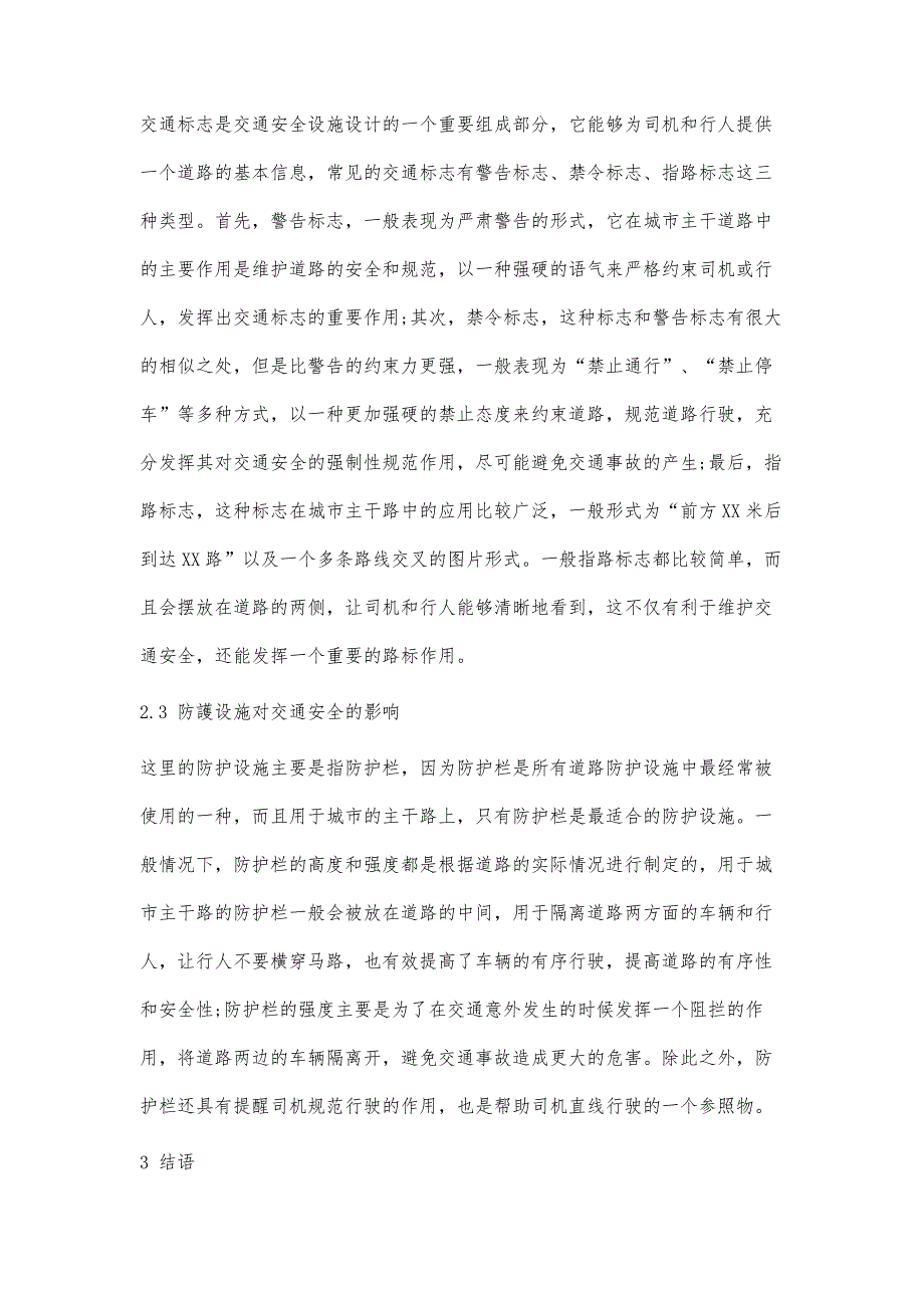 城市主干路的交通安全设施设计及应用_第4页