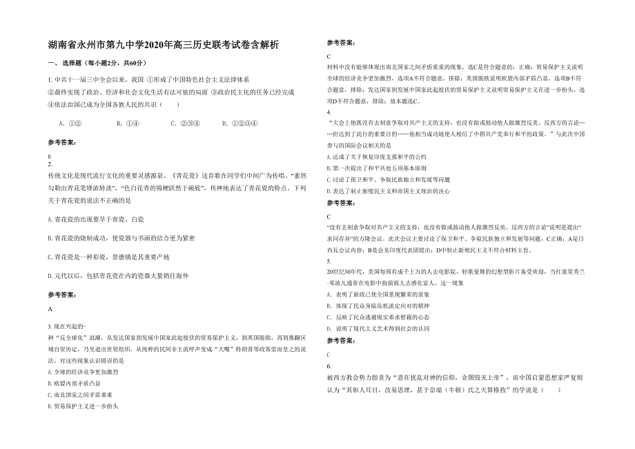 湖南省永州市第九中学2020年高三历史联考试卷含解析_第1页