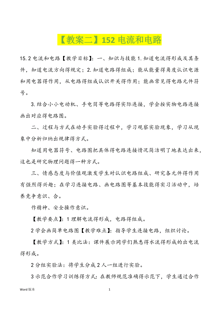 【教案二】152电流和电路_第1页