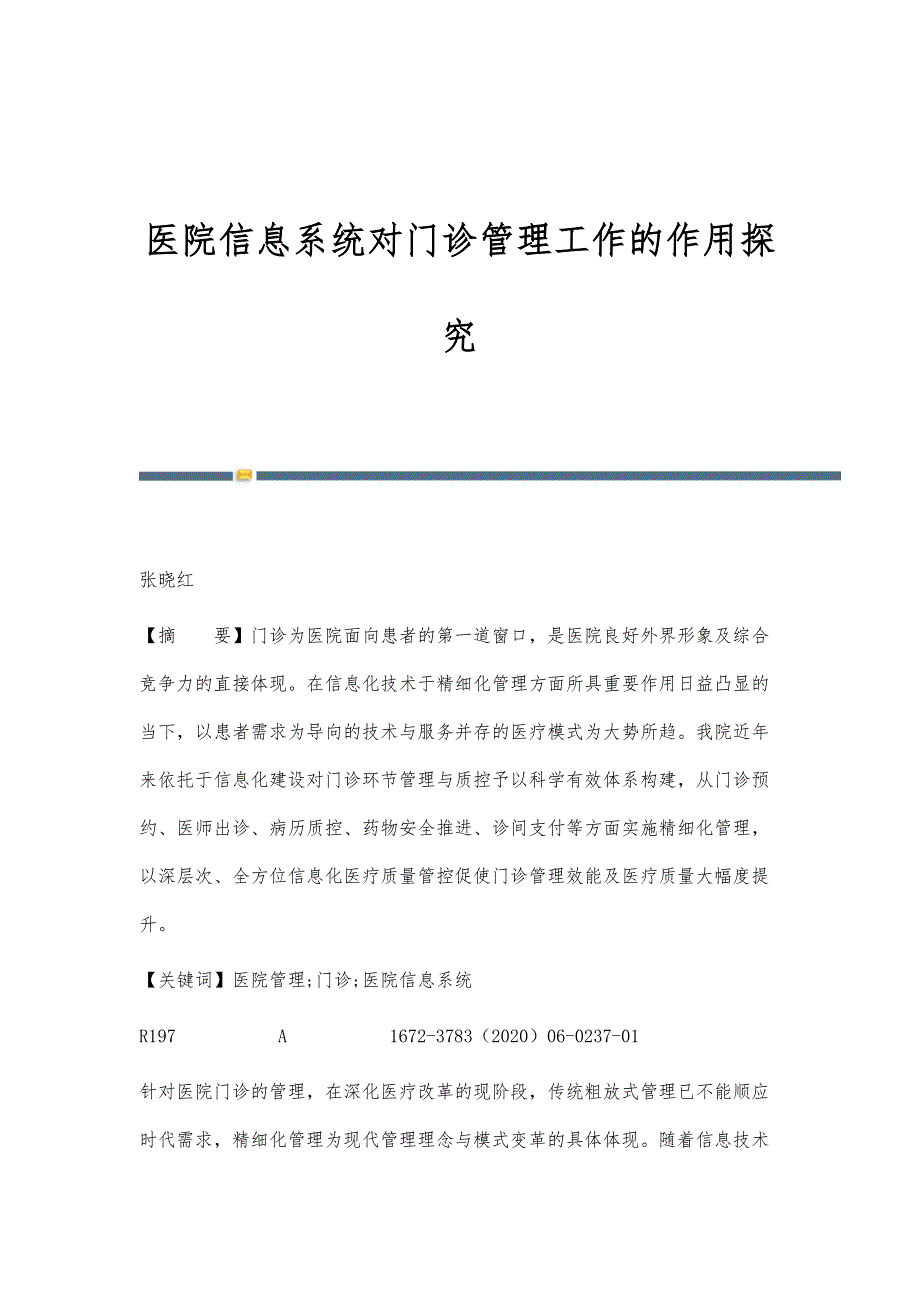 医院信息系统对门诊管理工作的作用探究_第1页