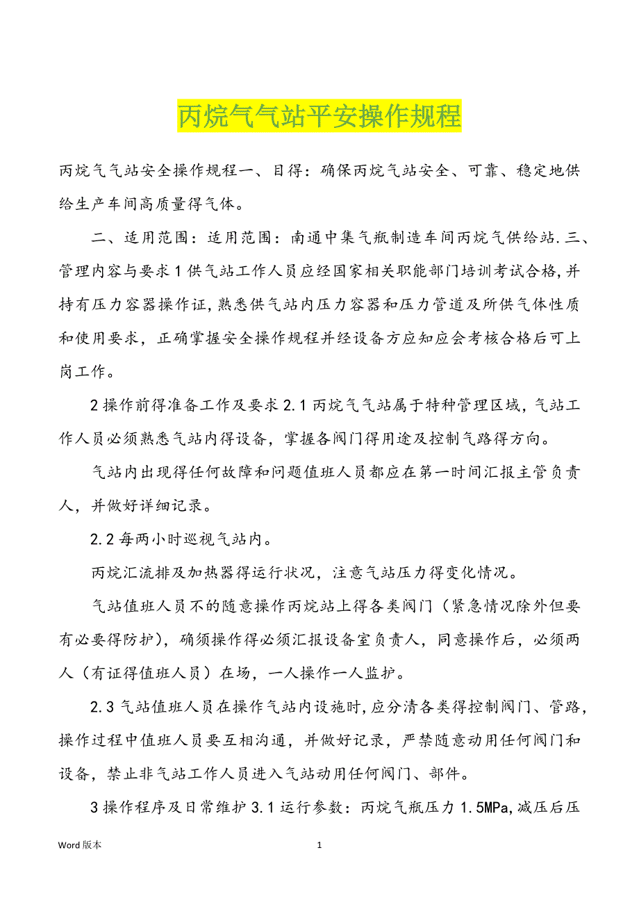 丙烷气气站平安操作规程_第1页