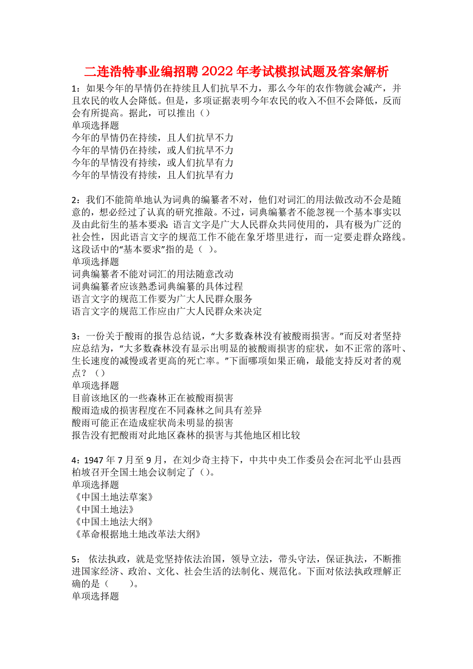 二连浩特事业编招聘2022年考试模拟试题及答案解析23_第1页