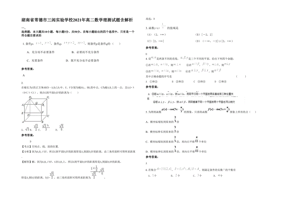 湖南省常德市三闾实验学校2021年高二数学理测试题含解析_第1页