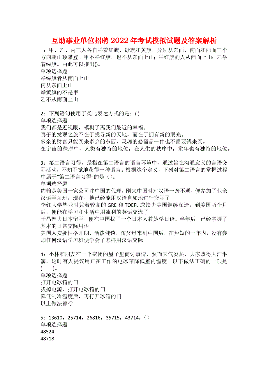 互助事业单位招聘2022年考试模拟试题及答案解析23_第1页