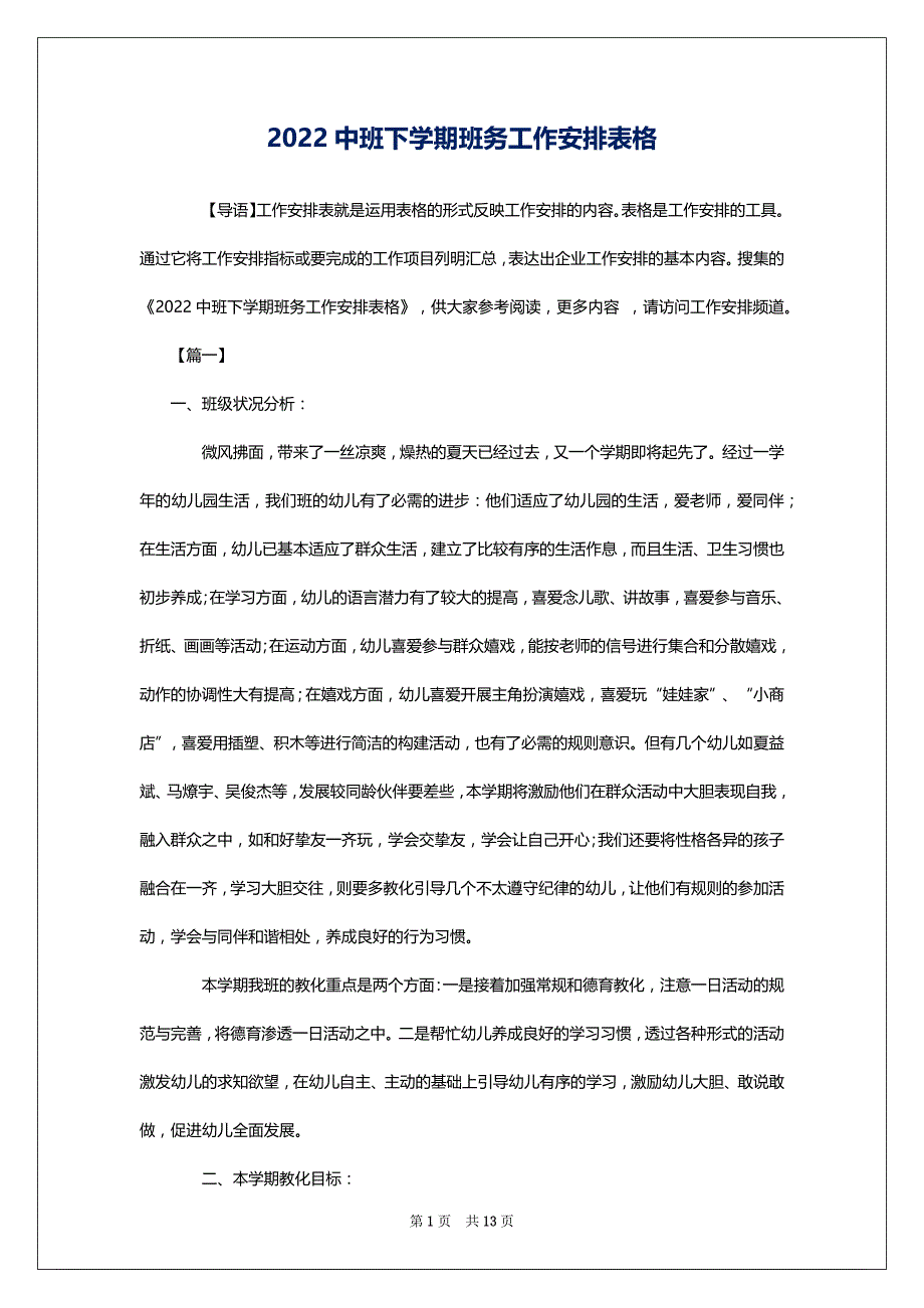 2022中班下学期班务工作安排表格_第1页