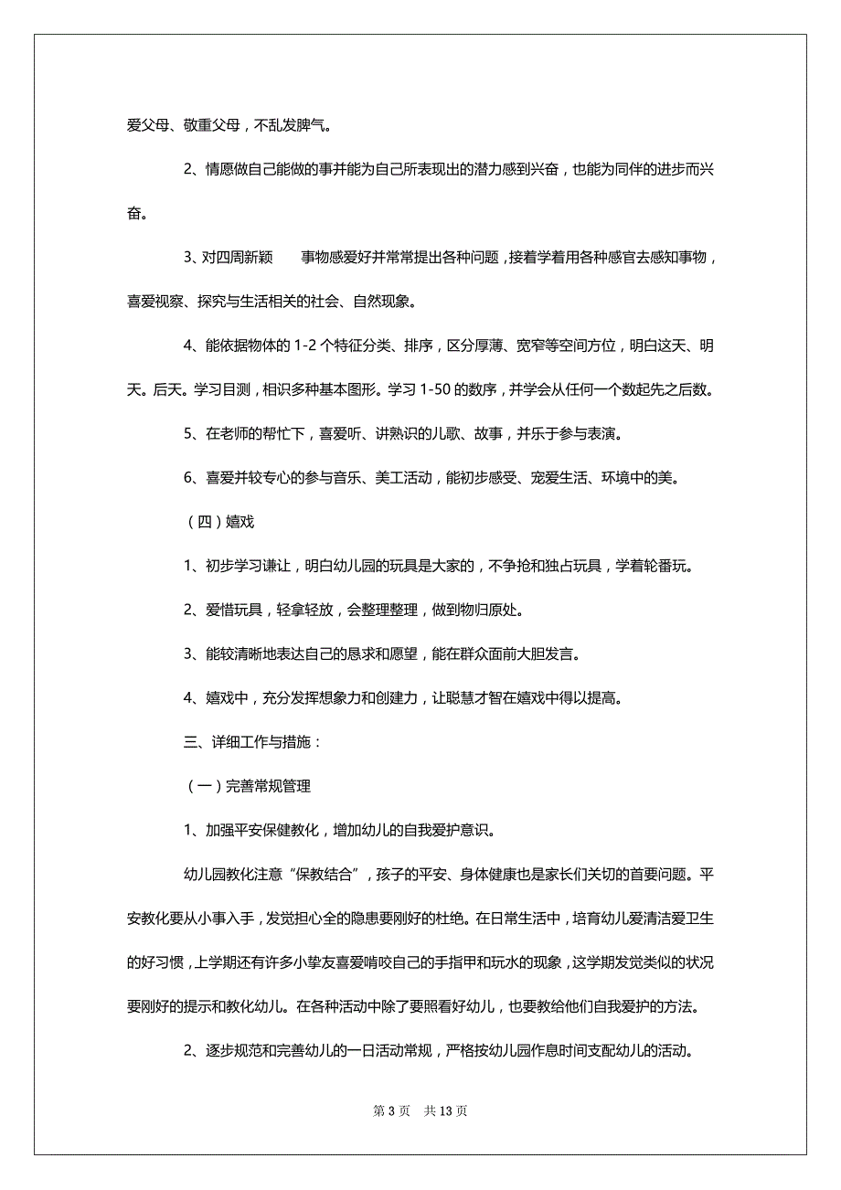 2022中班下学期班务工作安排表格_第3页