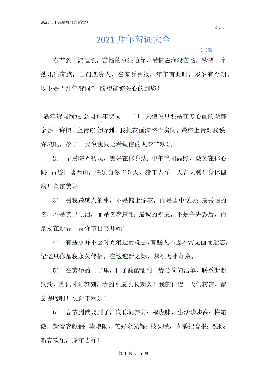 2021拜年贺词大全_第1页