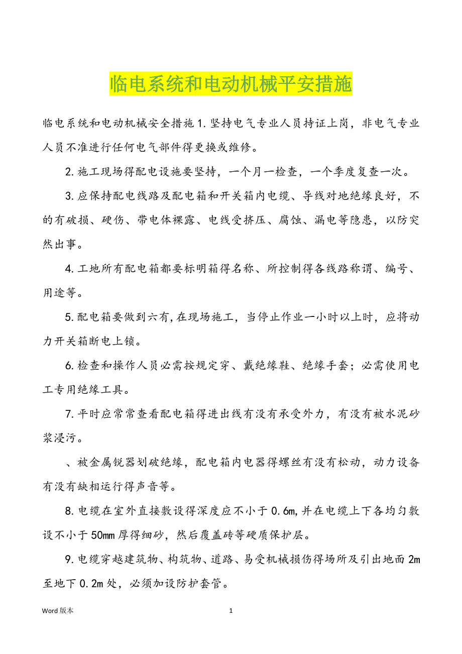 临电系统和电动机械平安措施_第1页