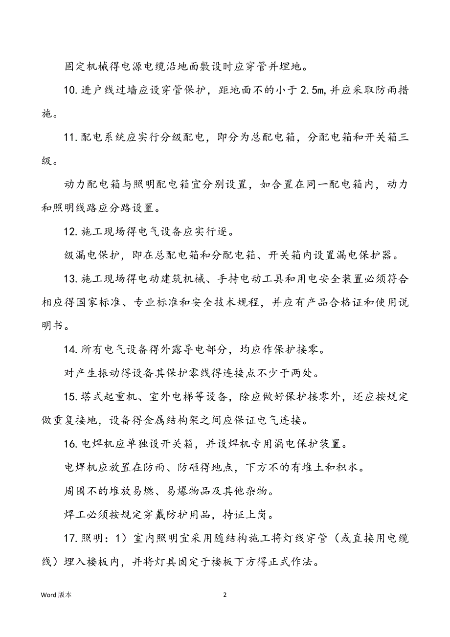 临电系统和电动机械平安措施_第2页