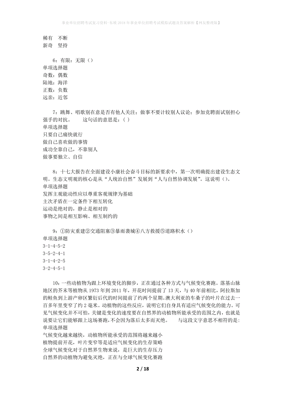 事业单位招聘考试复习资料-东坡2018年事业单位招聘考试模拟试题及答案解析【网友整理版】_第2页