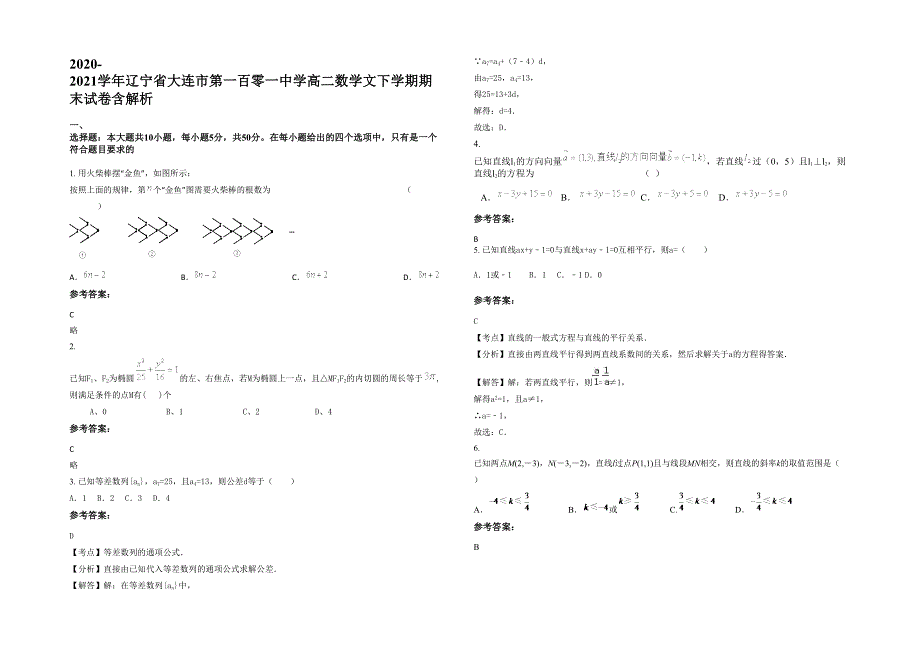 2020-2021学年辽宁省大连市第一百零一中学高二数学文下学期期末试卷含解析_第1页