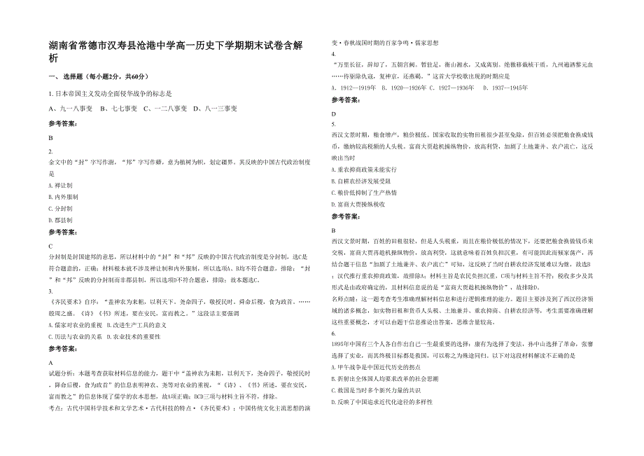 湖南省常德市汉寿县沧港中学高一历史下学期期末试卷含解析_第1页