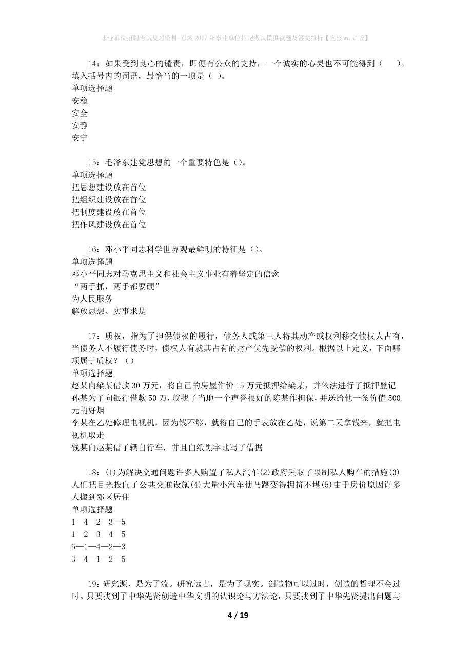 事业单位招聘考试复习资料-东坡2017年事业单位招聘考试模拟试题及答案解析【完整word版】_第4页