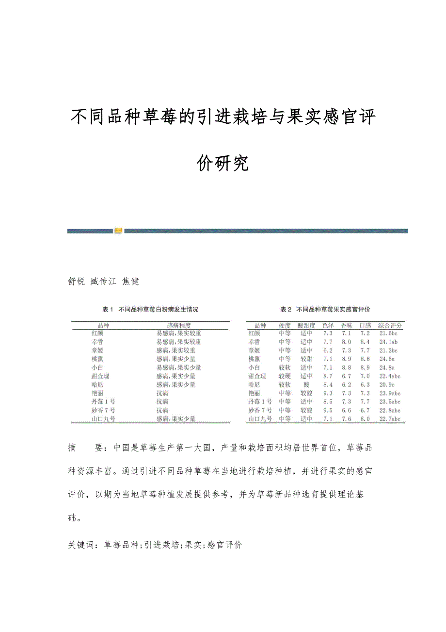 不同品种草莓的引进栽培与果实感官评价研究_第1页