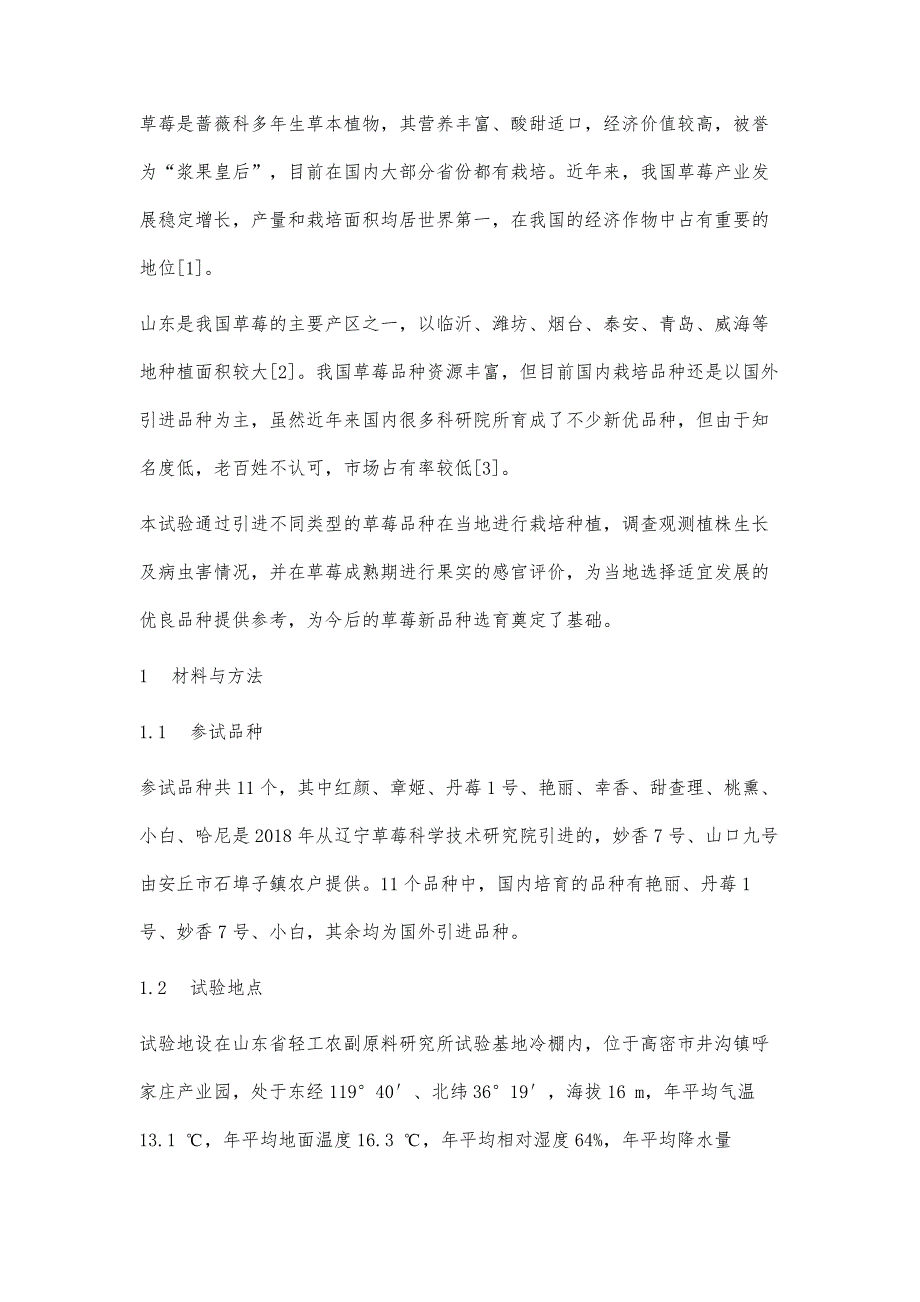 不同品种草莓的引进栽培与果实感官评价研究_第2页