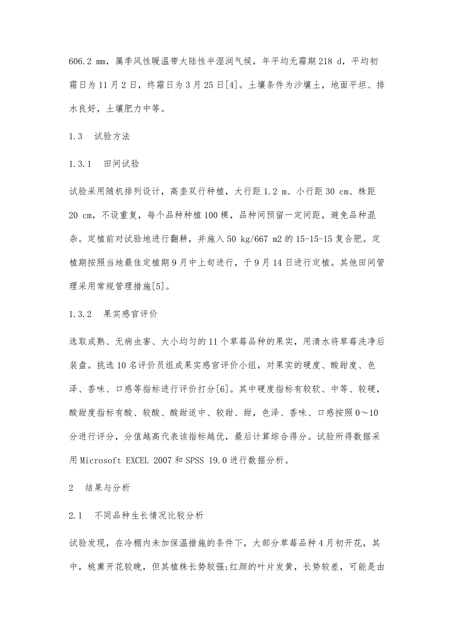 不同品种草莓的引进栽培与果实感官评价研究_第3页