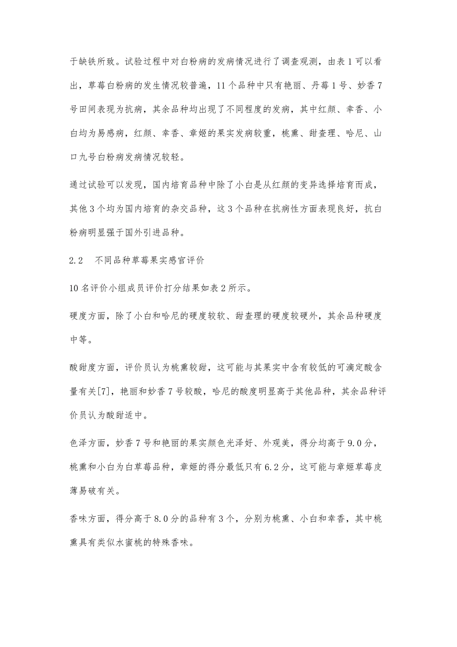 不同品种草莓的引进栽培与果实感官评价研究_第4页