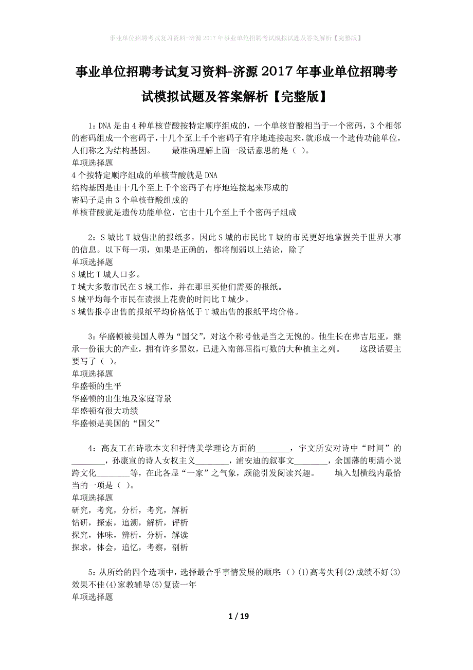 [事业单位招聘考试复习资料]济源2017年事业单位招聘考试模拟试题及答案解析【完整版】_第1页