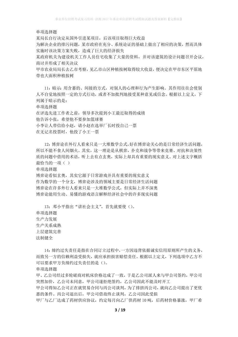 [事业单位招聘考试复习资料]济源2017年事业单位招聘考试模拟试题及答案解析【完整版】_第3页