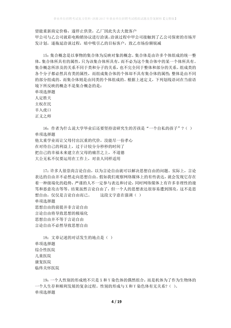 [事业单位招聘考试复习资料]济源2017年事业单位招聘考试模拟试题及答案解析【完整版】_第4页