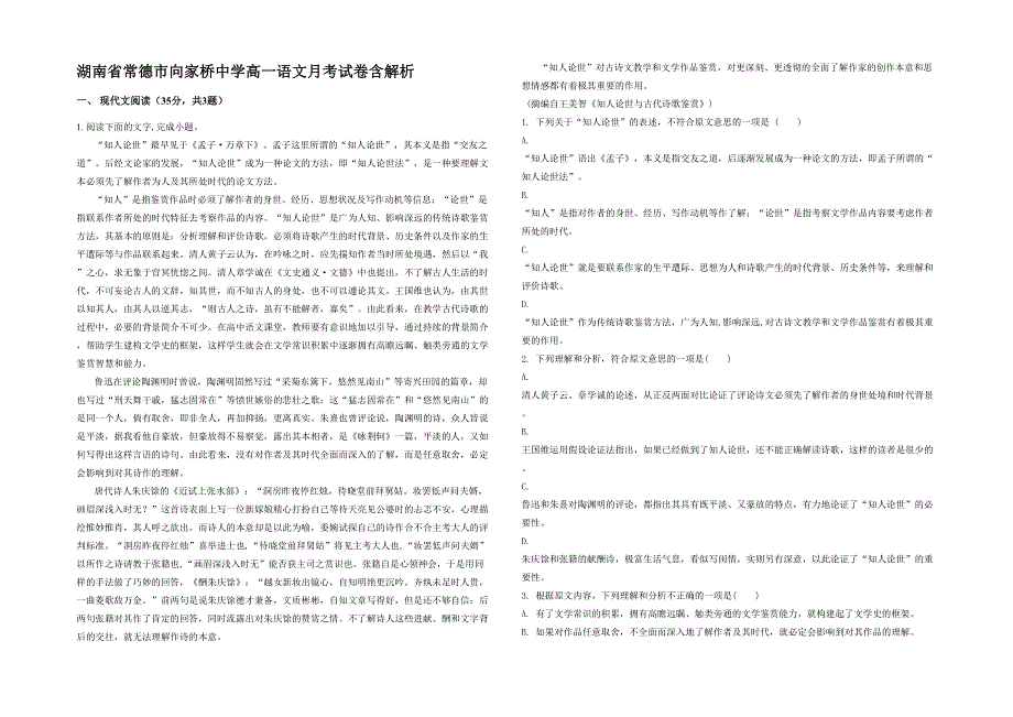 湖南省常德市向家桥中学高一语文月考试卷含解析_第1页