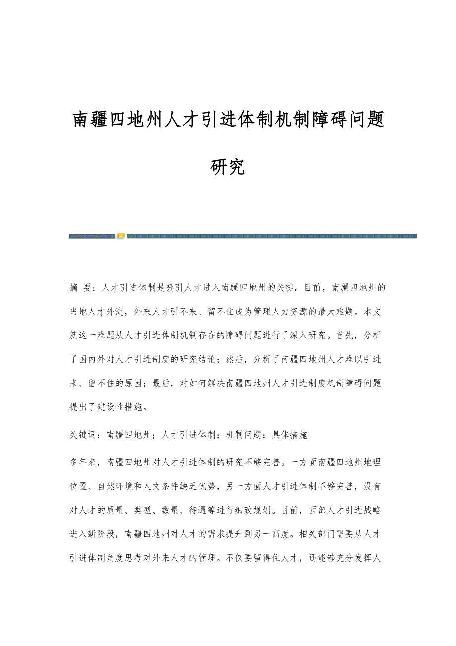 南疆四地州人才引进体制机制障碍问题研究_第1页