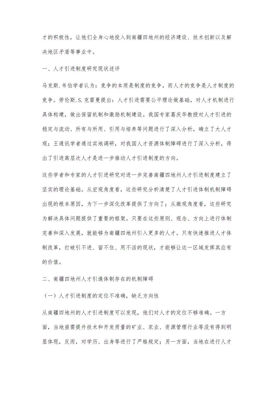 南疆四地州人才引进体制机制障碍问题研究_第2页