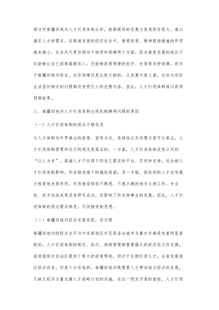 南疆四地州人才引进体制机制障碍问题研究_第4页