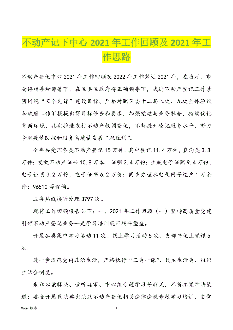 不动产记下中心2022学年职业回顾及2022学年职业思路_第1页