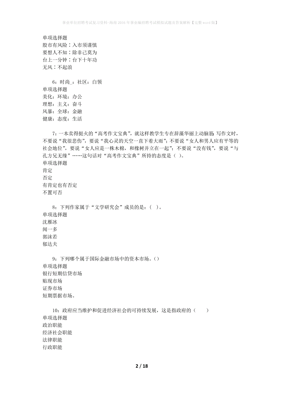 [事业单位招聘考试复习资料]海南2016年事业编招聘考试模拟试题及答案解析【完整word版】_第2页