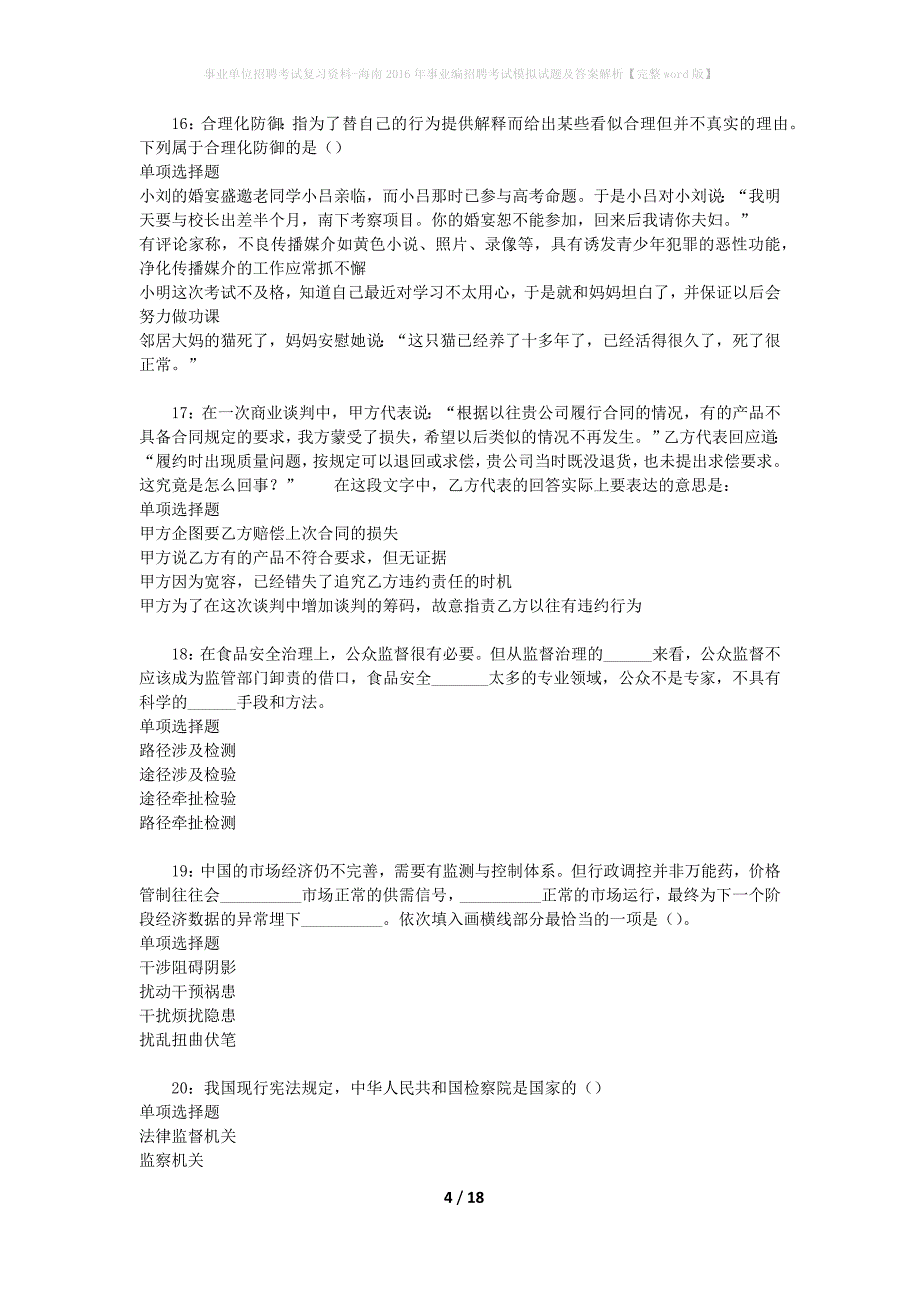 [事业单位招聘考试复习资料]海南2016年事业编招聘考试模拟试题及答案解析【完整word版】_第4页