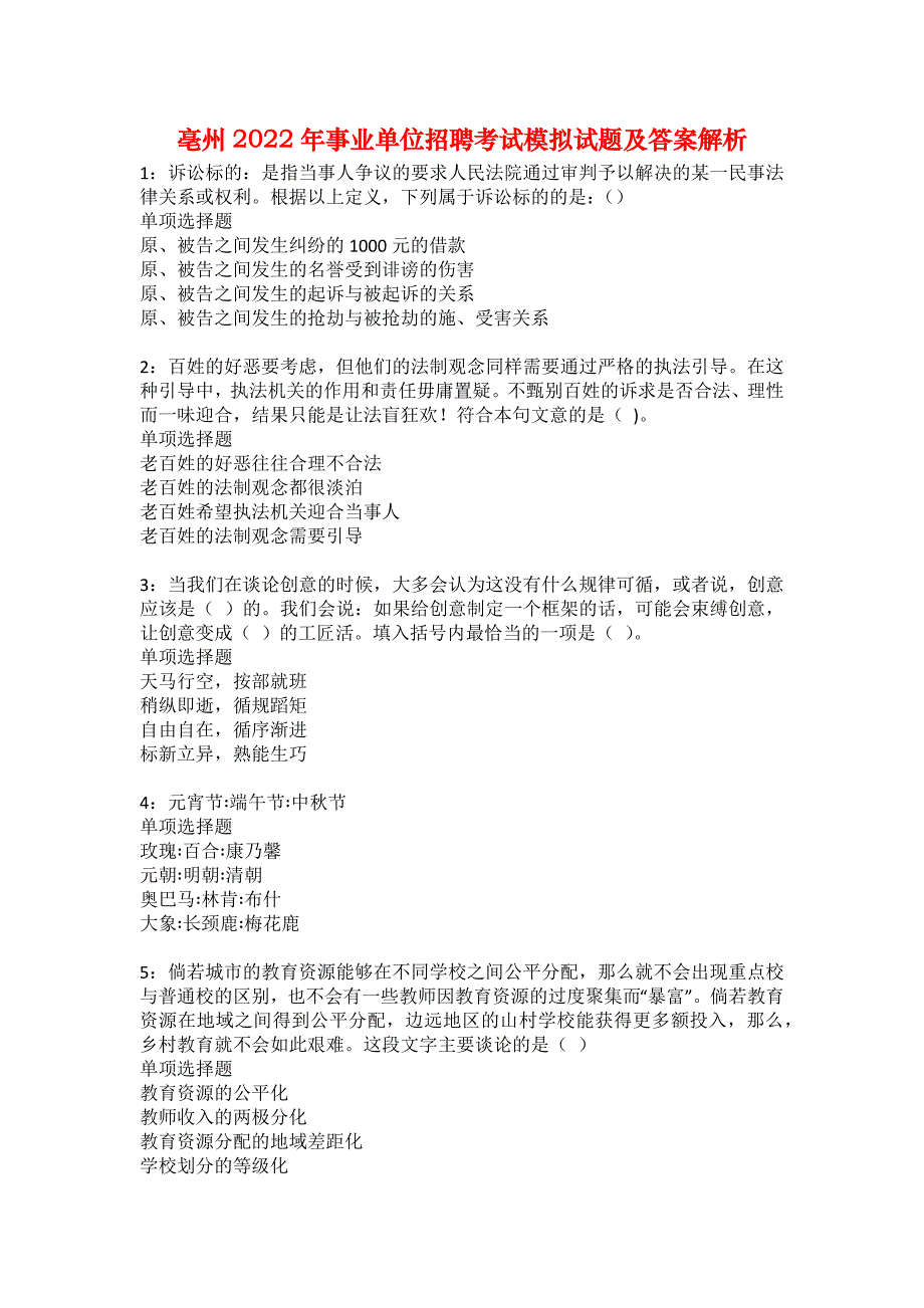 亳州2022年事业单位招聘考试模拟试题及答案解析18_第1页