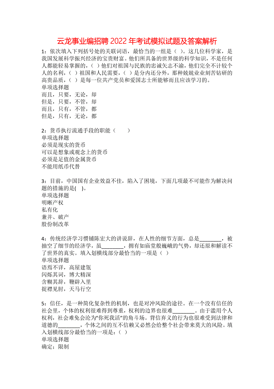 云龙事业编招聘2022年考试模拟试题及答案解析45_第1页