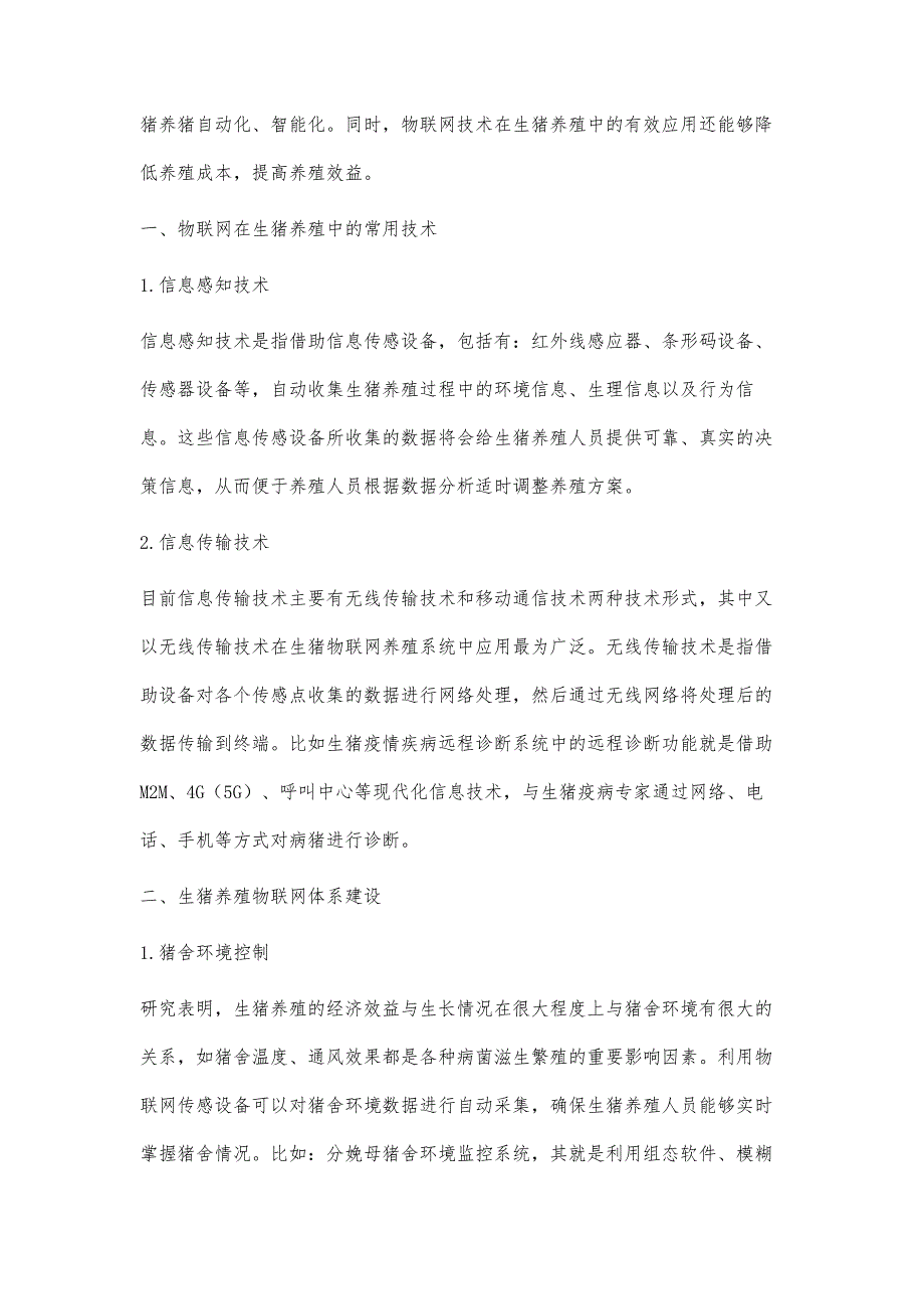 物联网在生猪养殖中的应用分析_第2页