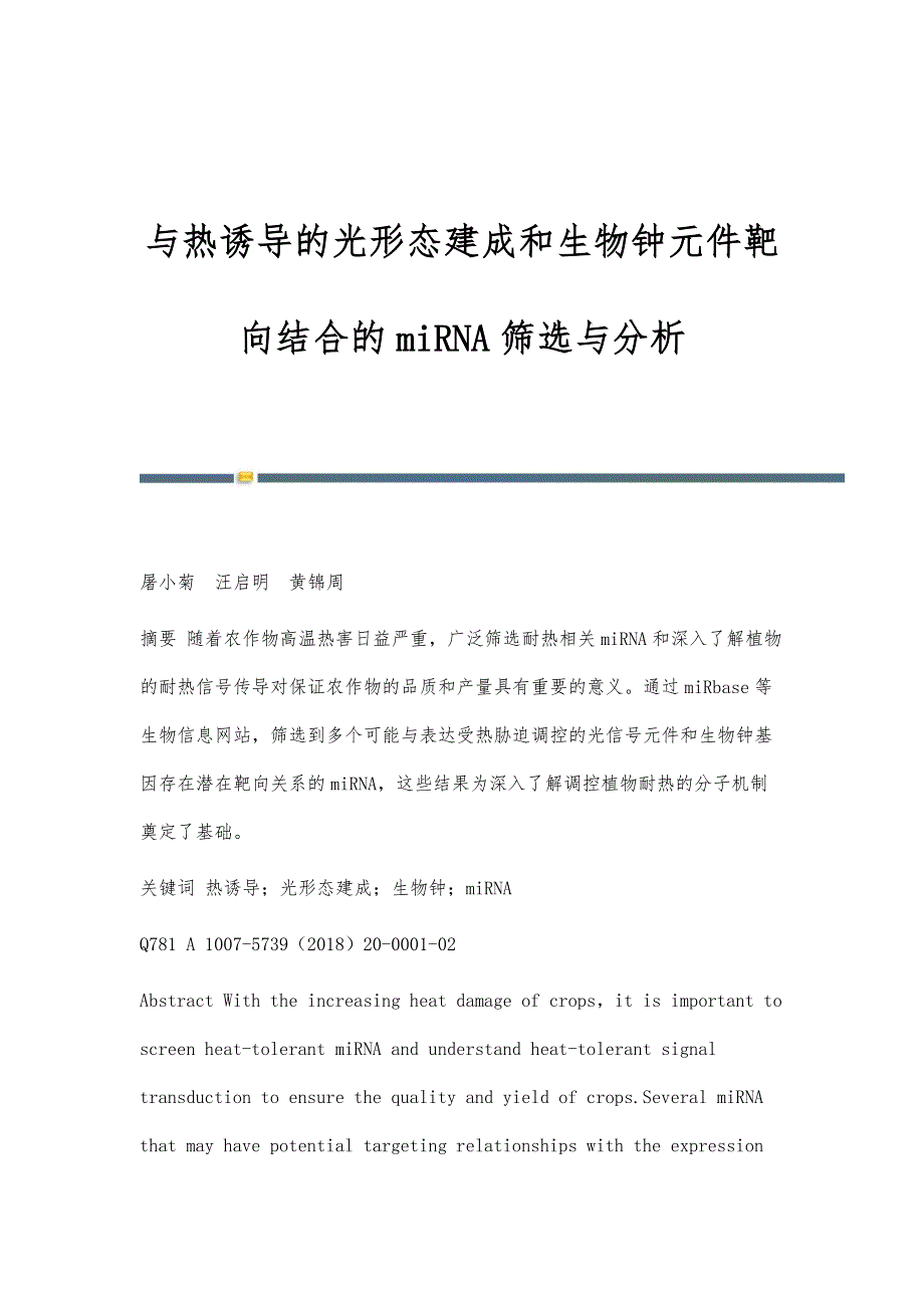 与热诱导的光形态建成和生物钟元件靶向结合的miRNA筛选与分析_第1页